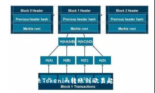 如何解决Tokenim转账到欧易超时的问题