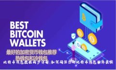 比特币钱包数据同步详解