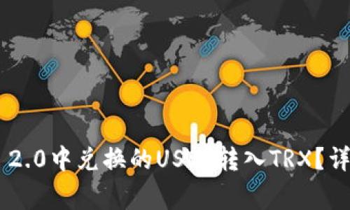 : 如何将Tokenim 2.0中兑换的USDT转入TRX？详细步骤与注意事项