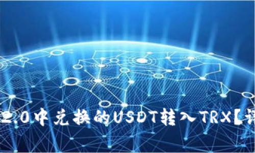 : 如何将Tokenim 2.0中兑换的USDT转入TRX？详细步骤与注意事项