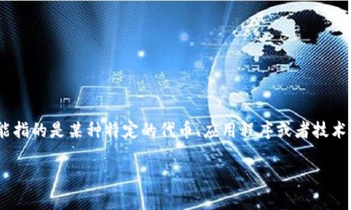 在讨论“tokenim要删除吗？”这个问题之前，我们首先需要对“tokenim”进行了解。这可能指的是某种特定的代币、应用程序或者技术。因此，在给出答复之前，以下是一个相关的、关键词及文章大纲，以满足和用户搜索需求。

是否应该删除Tokenim？深入分析与讨论