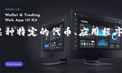 在讨论“tokenim要删除吗？”这个问题之前，我们首先需要对“tokenim”进行了解。这可能指的是某种特定的代币、应用程序或者技术。因此，在给出答复之前，以下是一个相关的、关键词及文章大纲，以满足和用户搜索需求。

是否应该删除Tokenim？深入分析与讨论