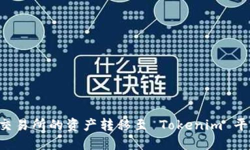 如何将火币交易所的资产转移至 Tokenim 平台：完整指南