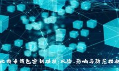 比特币钱包密钥碰撞：风