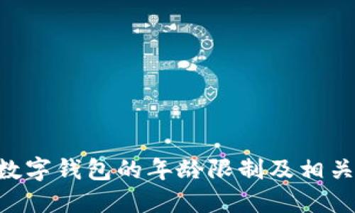 关于C币数字钱包的年龄限制及相关规定详解