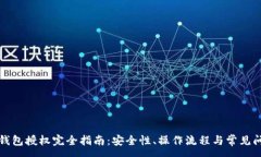 :以太坊钱包授权完全指南