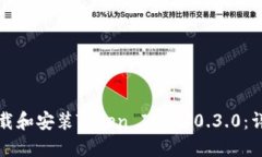 如何下载和安装Token IM 2