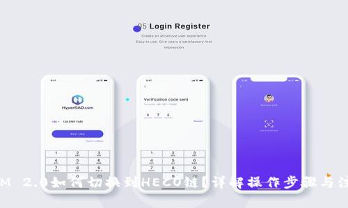 TokenIM 2.0如何切换到HECO链？详解操作步骤与注意事项