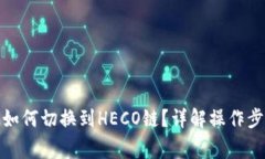 TokenIM 2.0如何切换到HECO链
