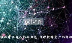 如何轻松建立自己的冷钱
