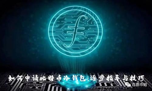 如何申请比特币冷钱包：逐步指导与技巧