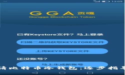 如何申请比特币冷钱包：逐步指导与技巧