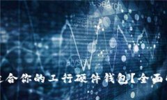 如何选择适合你的工行硬