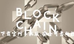 比特币数字钱包下载官网