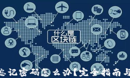 
Tokenim忘记密码怎么办？完全指南与解决方案