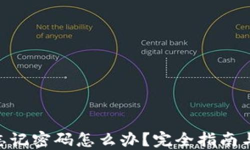 
Tokenim忘记密码怎么办？完全指南与解决方案