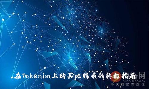 在Tokenim上购买比特币的终极指南