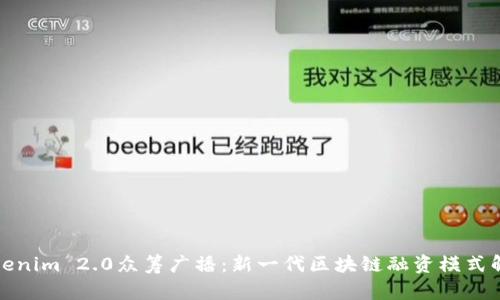 Tokenim 2.0众筹广播：新一代区块链融资模式解析