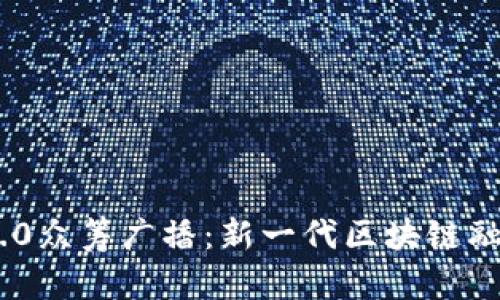 Tokenim 2.0众筹广播：新一代区块链融资模式解析