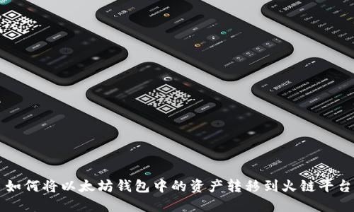 如何将以太坊钱包中的资产转移到火链平台