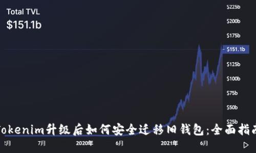 Tokenim升级后如何安全迁移旧钱包：全面指南