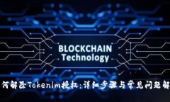 如何解除Tokenim授权：详细