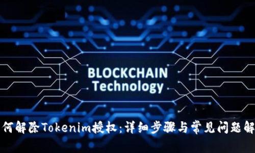 如何解除Tokenim授权：详细步骤与常见问题解答