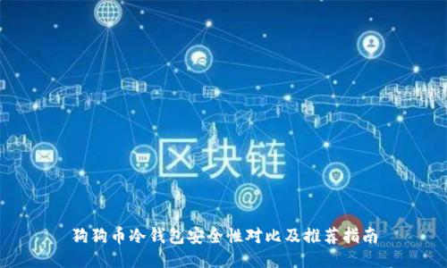 狗狗币冷钱包安全性对比及推荐指南