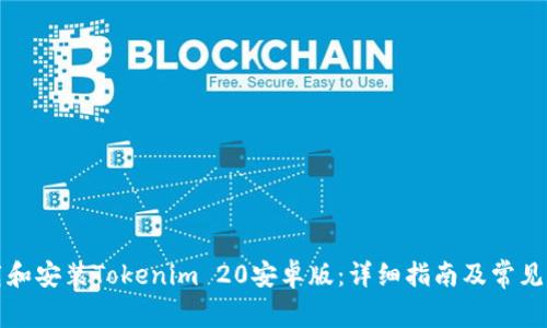 如何下载和安装Tokenim 20安卓版：详细指南及常见问题解答