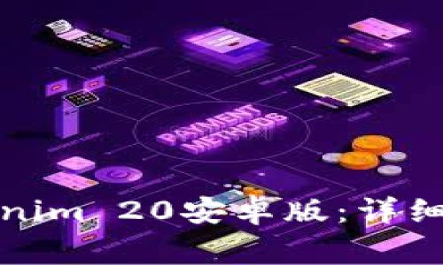如何下载和安装Tokenim 20安卓版：详细指南及常见问题解答