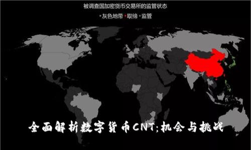 全面解析数字货币CNT：机会与挑战