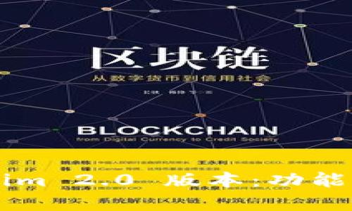 全面解析 Tokenim 2.0 版本：功能、优势及应用场景