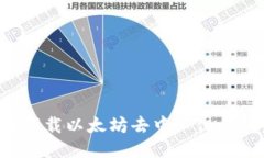 如何安全地下载以太坊去