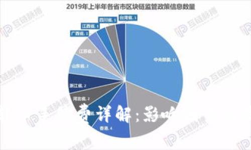 以太坊钱包转币手续费详解：影响因素与降低成本技巧