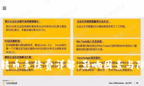 以太坊钱包转币手续费详解：影响因素与降低成本技巧