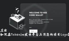 左右  如何在Tokenim发币平