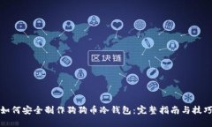 如何安全制作狗狗币冷钱