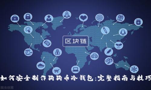 如何安全制作狗狗币冷钱包：完整指南与技巧