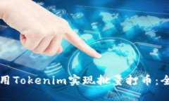 如何使用Tokenim实现批量打