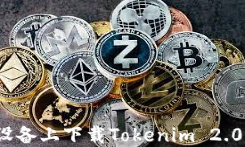 
如何在iOS设备上下载Tokenim 2.0的详细指南