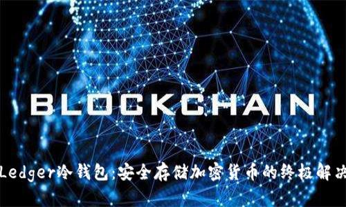 揭秘Ledger冷钱包：安全存储加密货币的终极解决方案
