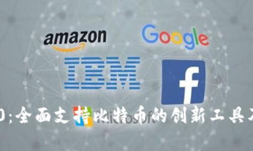 Tokenim 1.0：全面支持比特币的创新工具及其应用前景