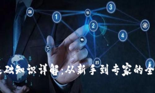 币圈基础知识详解：从新手到专家的全面指南