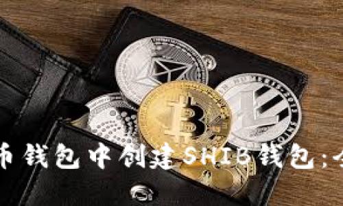 如何在火币钱包中创建SHIB钱包：全方位指南