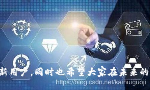   如何将USDT从火币提取到TP钱包的ETH链？ / 

 guanjianci 火币, USDT, TP钱包, ETH链 /guanjianci 

## 引言

在加密货币的快速发展中，USDT（泰达币）已成为最受欢迎的稳定币之一。许多投资者在火币等交易平台上交易USDT，并选择将其转移至个人钱包以确保资金的安全。TP钱包作为一款多链支持的钱包，受到了越来越多用户的欢迎。在本篇文章中，我们将详细介绍如何将USDT从火币提取到TP钱包的ETH链，以及相关的注意事项和常见问题。

## USDT简介

USDT是一种基于区块链技术的稳定币，它以1:1的比例与美元挂钩。USDT的发行方是Tether有限公司，通过法币储备来保证USDT的价值。这种性质使得USDT成为交易者防御市场波动的理想选择，同时也变得越来越流行，尤其是在去中心化金融（DeFi）和其他数字资产交易中。

## 火币平台的操作指南

火币是全球知名的数字货币交易所之一，支持多种数字资产交易以及提现。提取USDT到TP钱包的步骤相对简单，具体操作如下：

### 第一步：创建TP钱包

如果你还没有TP钱包，需要先前往TP钱包的官方网站或应用商店下载并安装TP钱包。安装完成后，按照指引创建一个新钱包，并备份好助记词，以确保你的资产安全。

### 第二步：获取TP钱包的USDT地址

打开TP钱包，选择ETH链，找到USDT，并点击“接收”按钮。此时，将会显示一个USDT的接收地址。请确保你选择了ETH链，因为USDT在不同的区块链上会有不同的地址。复制这个地址用于火币的提币操作。

### 第三步：登录火币账户

打开火币官网，输入你的登录信息进行登录。如果你使用的是手机应用程序，也可以直接登录你的火币账户。

### 第四步：进行USDT提币

在火币账户界面，找到“钱包”选项，在下拉菜单中选择“提币”。在提币页面，你需要输入要提取的金额以及接收地址。将之前复制的TP钱包USDT地址粘贴至“提币地址”栏中，并确保没有任何错误。

接下来，选择“网络类型”。确保选择ETH链，确认网络费用和确认时间。完成后，点击“提交”。

### 第五步：确认提币

火币会要求你进行身份验证。请按照提示进行操作，包括邮箱或手机验证码。验证完成后，提币请求将被处理。你可以在“提币记录”中查看提币状态。一般情况下，USDT会在短时间内转到你的TP钱包中。

## 提币注意事项

在提取USDT到TP钱包时，有几个关键的注意事项：

1. **确认网络**：确保你选择的是ETH网络，错误的网络将导致USDT丢失。
2. **手续费**：了解提币手续费和最低提币限制，以避免不必要的损失。
3. **地址准确性**：务必核对粘贴的TP钱包地址是否正确，一个字符的错误可能导致资金丢失。
4. **安全性**：使用两个因素验证（2FA）来增加帐户安全性，确保你只有在安全的网络环境中进行交易。
5. **法币转换**：确保在提币后的目标地址支持USDT的接收，以免造成损失。

## 常见问题

### 问题1: 提币失败怎么办？

在提币过程中，有时可能会遇到提币失败的情况。这种情况通常由以下几个原因引起：

1. **地址错误**：如果你输入的TP钱包地址不正确，火币会拒绝你的提币请求。确保再次核对地址。
2. **网络问题**：网络拥堵可能导致提币请求被延迟。如果你的请求长时间未处理，建议联系火币客服。
3. **金额不足**：如果你的账户余额低于最低提币限额，提币会被拒绝。
4. **身份验证**：如果未通过身份验证，提币将被阻止。检查你的邮箱或手机，看看是否收到验证请求。

如果发生提币失败的情况，建议第一时间联系火币的客服，通过官方渠道解决问题，避免资金误损失。

### 问题2: 如何查询提币记录？

查询提币记录的步骤如下：

1. **登录火币账户**：访问火币官网并输入登录信息。
2. **前往钱包**：点击菜单中的“钱包”选项，然后选择“提币”。
3. **查找提币记录**：在提币页面，将会显示所有的提币记录，包括提币状态、交易时间等信息。

你也可以通过区块链浏览器（如Etherscan）来查询USDT的转账记录，将提币后获得的交易hash粘贴到浏览器中进行查询。此方法非常方便，能够查看转账是否成功。

### 问题3: USDT提币的手续费是多少？

提币手续费是火币平台收取的费用，费用多少与提取金额、网络状况和币种有关。一般来说，提币手续费在火币的官方网站上会有明确说明。USDT的提币手续费通常相对较低，但具体金额可能会因市场波动而有所变化。

用户在进行提币操作前，可以在火币的提币页面查看实时的手续费情况，以便更好地管理自己的资金。

### 问题4: TP钱包是否安全？

TP钱包是一款多链钱包，受到用户的广泛认可，但是否安全取决于多个因素：

1. **私钥管理**：TP钱包允许用户掌控自己的私钥，私钥是钱包安全性的保证。务必要妥善保存。
2. **安全性设计**：TP钱包具备多种安全性设计，包括冷存储、加密等方式。
3. **用户习惯**：用户自身的使用习惯也会影响安全性，比如避免在不安全的网络中登录。
4. **社区反馈**：可以参考社区反馈与评价，了解其他用户在使用TP钱包时的体验。

因此，TP钱包在设计上是相对安全的，但用户需结合自己的使用习惯和保密措施，确保资产的安全。

### 问题5: 如果我忘记了TP钱包的助记词该怎么办？

助记词是你访问TP钱包和恢复资产的关键，如果不慎遗失，将无法访问你的钱包。然而，有一些策略可以考虑：

1. **备份**：在创建钱包的过程中，务必将助记词安全备份，建议使用纸笔记录，并存放在安全的地方。
2. **恢复助记词**：如果你在钱包创建时有记录，利用这些记录恢复钱包。
3. **无法恢复**：如果无法找到助记词，那么你的资产将无法恢复，这就是为什么每个用户都需要认真保管助记词的原因。

预防为主，重视助记词的保护是确保钱包安全最重要的一步。

### 问题6: 为什么选择使用ETH链进行提币？

ETH链是以太坊的主链，选择在ETH链上提币的理由有如下几点：

1. **广泛应用**：ETH链是目前最流行的智能合约平台，许多去中心化应用（DApp）和DeFi项目都基于此网络。
2. **流动性高**：在ETH链上的USDT拥有更高的流动性，这意味着更容易进行交易。
3. **安全性**：ETH链相对成熟，网络攻击风险低。
4. **社区支持**：以太坊拥有一个强大的社区，及时获取技术支持、发展动态等信息更为方便。

综上，选择ETH链进行提币不仅是因为流行和安全，更是基于用户的交易需求和便利性。

## 结论

将USDT从火币提取到TP钱包的ETH链并非难事，只需要遵循简单的步骤并确保安全性。通过对本文的详细介绍，相信能帮助到在这个过程中感到困惑的新用户。同时也希望大家在未来的数字货币交易中能有更好的体验。