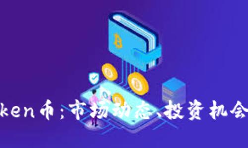 全面解读Token币：市场动态、投资机会与未来趋势
