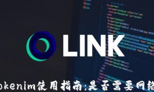 
Tokenim使用指南：是否需要网络？