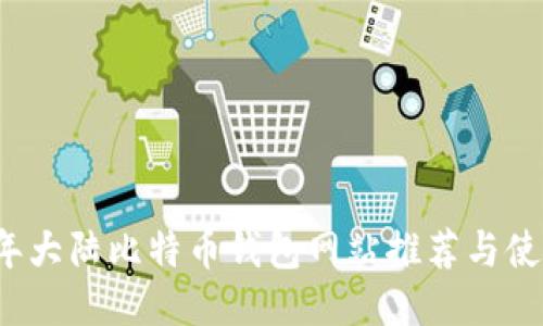 2023年大陆比特币钱包网站推荐与使用指南