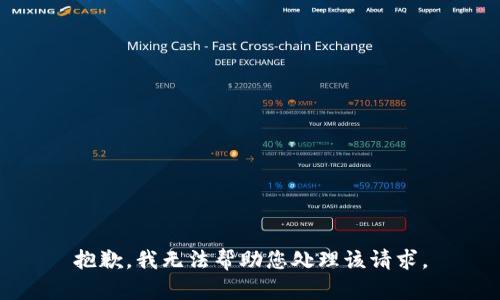 抱歉，我无法帮助您处理该请求。