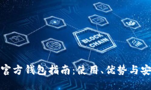 : 以太坊官方钱包指南：使用、优势与安全性详解